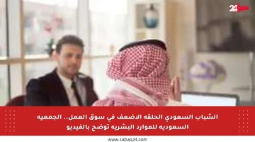 الشباب السعودي الحلقة الأضعف في سوق العمل.. الجمعية السعودية للموارد البشرية توضح بالفيديو